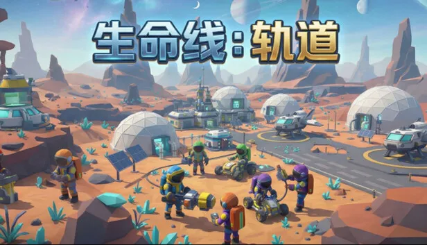 太空生存管理游戏《生命线：轨道》即将发售