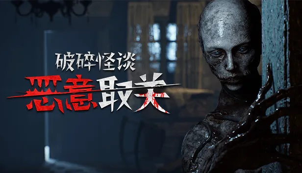 恐怖游戏《破碎怪谈：恶意取关》正式发售