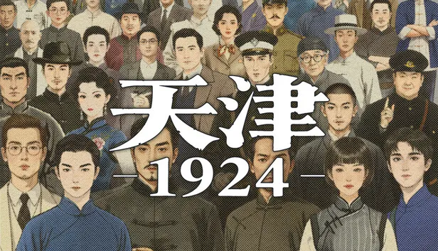 历史题材RPG《天津1924》正式公开