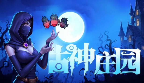 卡牌构筑肉鸽游戏《古神庄园》正式公开