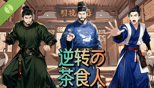 古风法庭推理游戏《逆转茶食人》试玩版上线