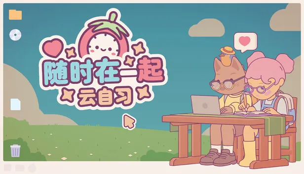 在线专注陪伴《随时在一起:云自习》现已发售