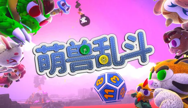多人派对游戏《萌兽乱斗》开启抢先体验