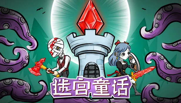 生存塔防迷宫探索《迷宫童话》即将发售