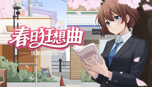 《春日狂想曲：情窦初开的秘密》正式曝光