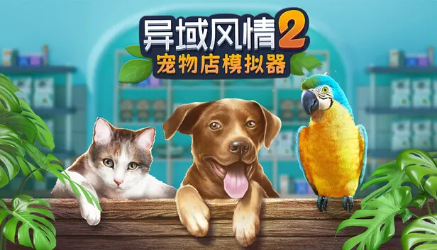 温馨治愈模拟经营《异域风情2：宠物店模拟器》现已发售！