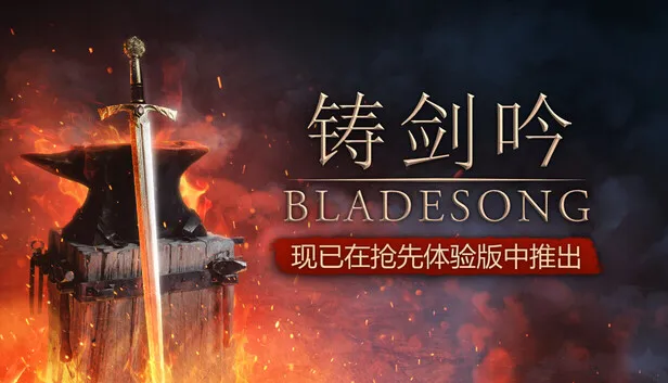 中世纪铸剑模拟《铸剑吟》开启抢先体验