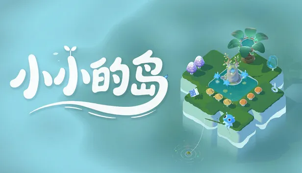 模拟经营建造游戏《小小的岛》正式发售
