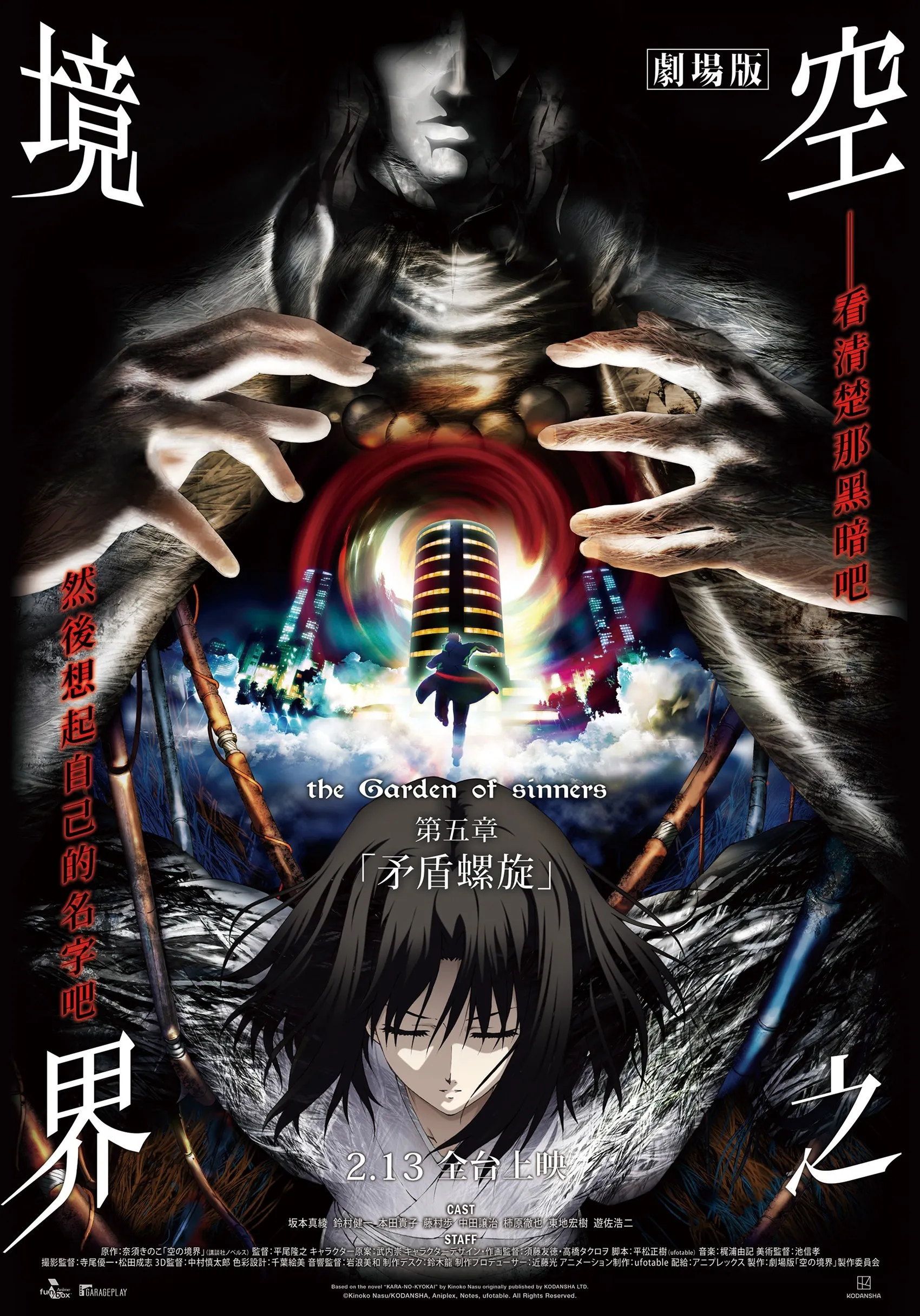 《空之境界：矛盾螺旋》将于2月13日上映