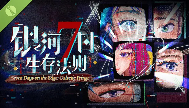 悬疑科幻AVG《银河七日生存法则》试玩版上线