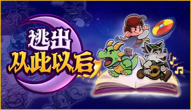 角色扮演游戏《逃出从此以后》现已发售
