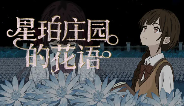 横版解谜游戏《星珀庄园的花语》正式公开