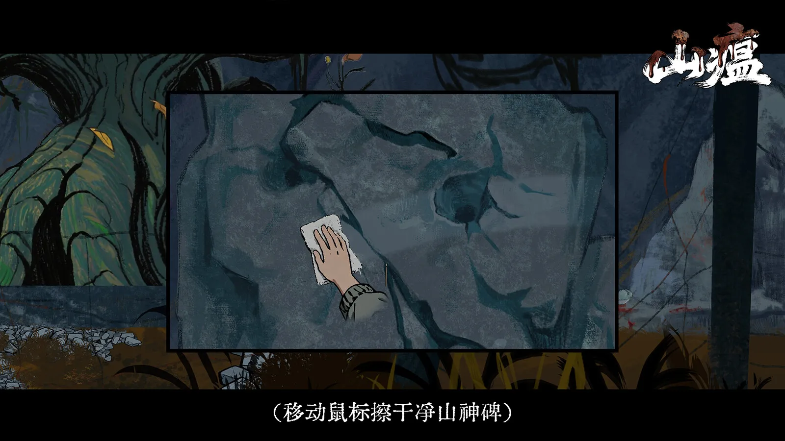 悬疑推理解谜游戏《山瘟》正式曝光 5
