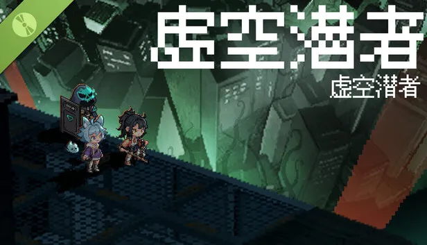 《虚空潜者：逃出深渊》试玩版上线