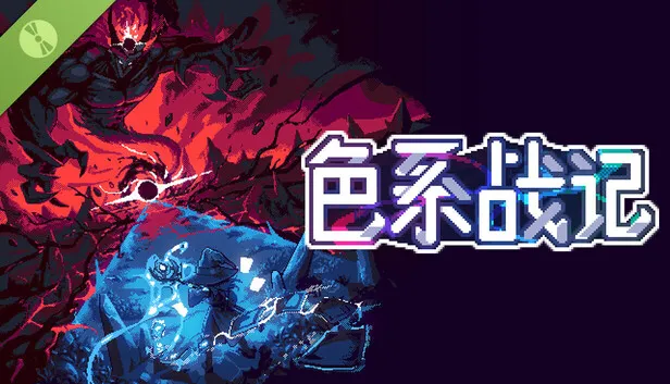卡牌策略游戏《色系战记》试玩版上线
