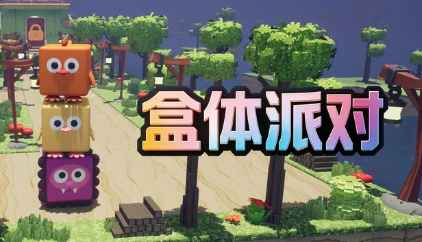 合作解谜派对游戏《盒体派对》正式公开