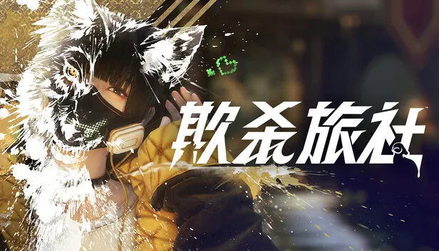 悬疑射击游戏《欺杀旅社》发售计划公布