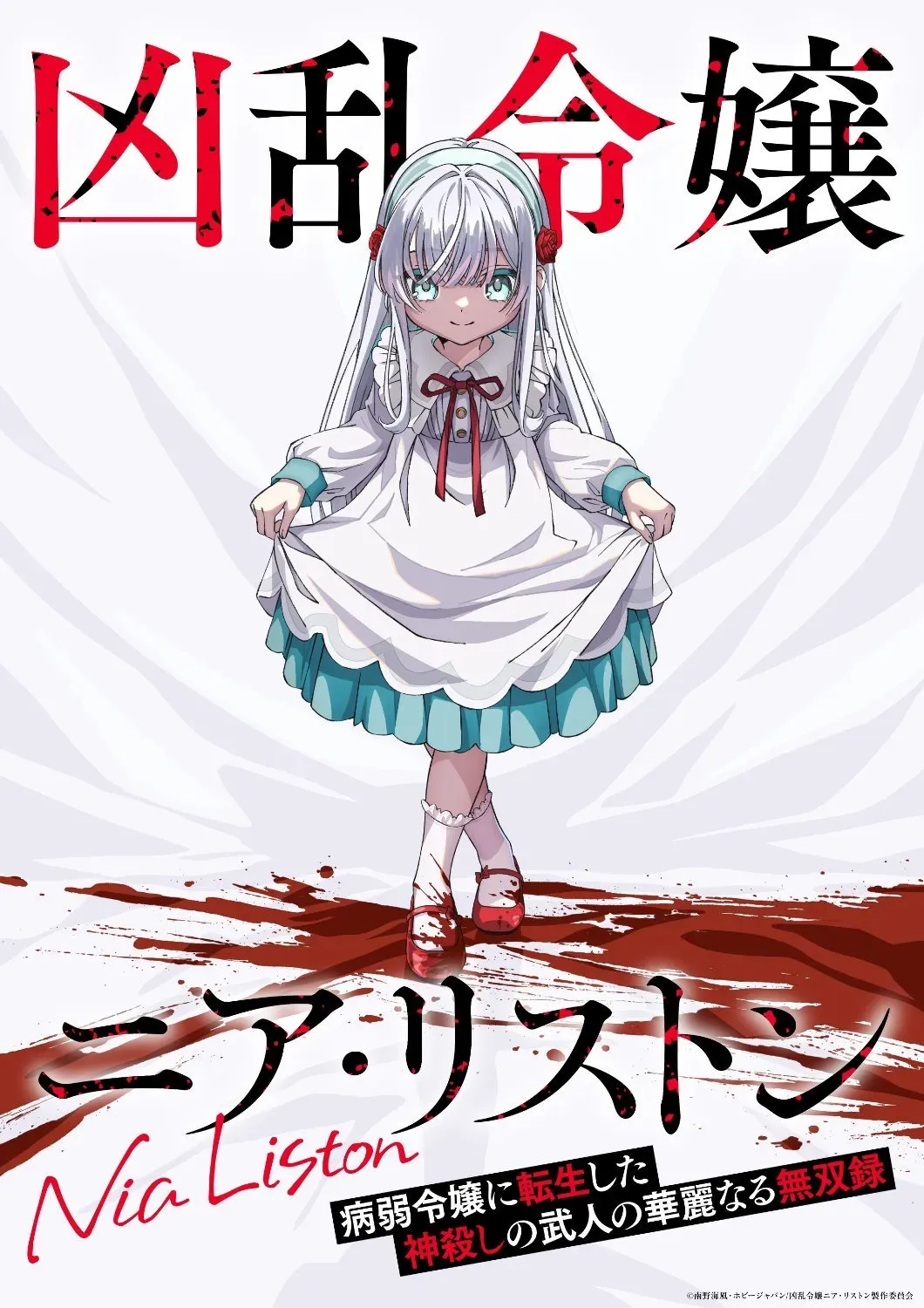 《乱世千金倪亚·利斯顿》动画制作决定