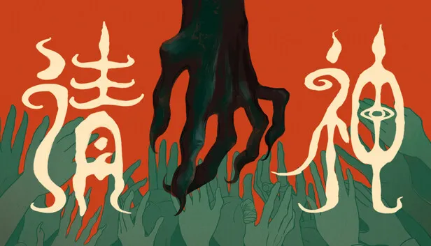 中式民俗悬疑RPG《请神》正式公开