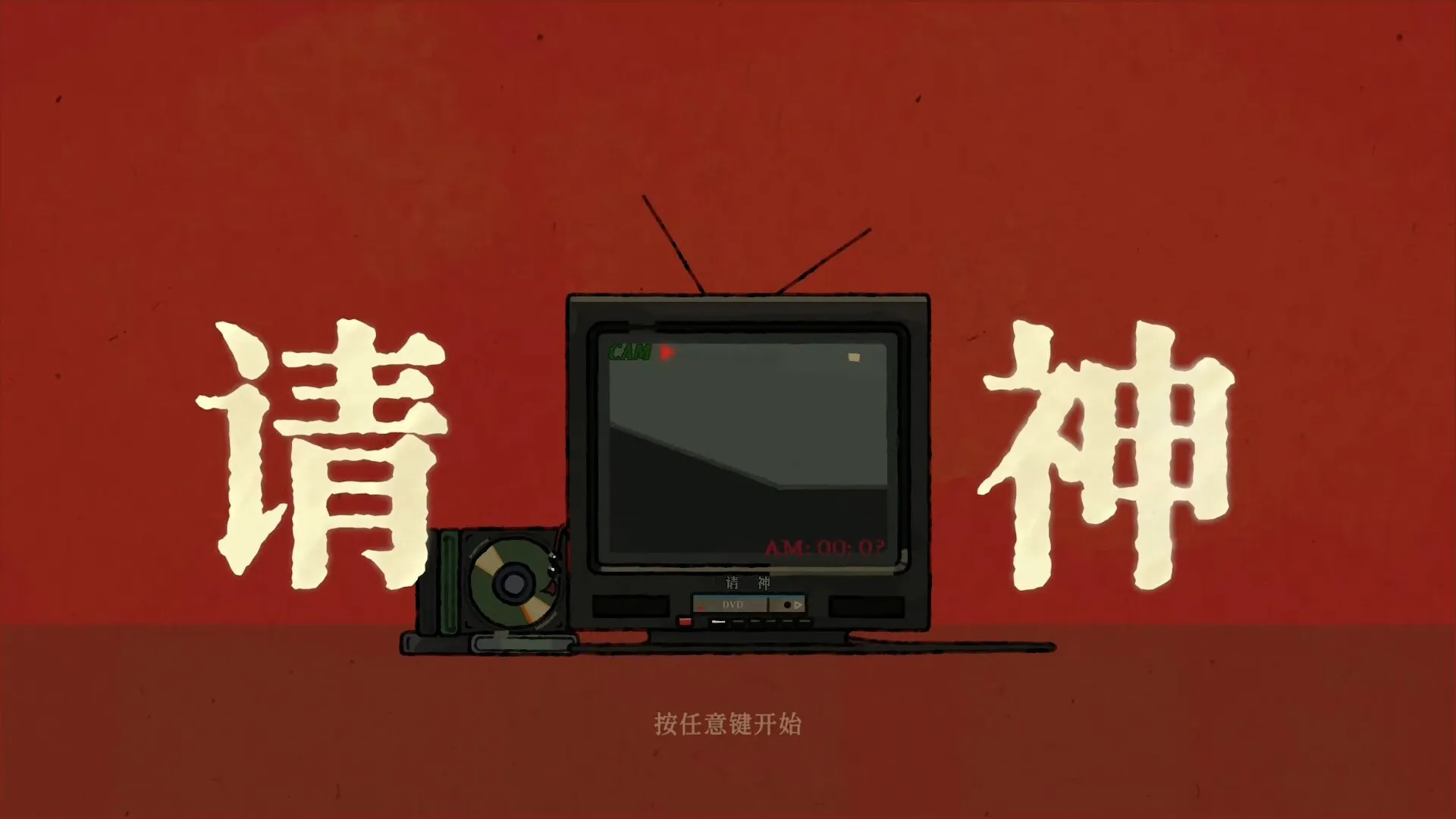 中式民俗悬疑RPG《请神》正式公开 1