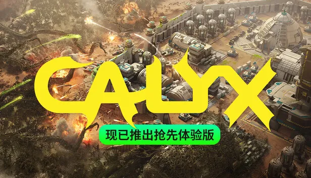 科幻策略基地建设《星萼》开启抢先体验