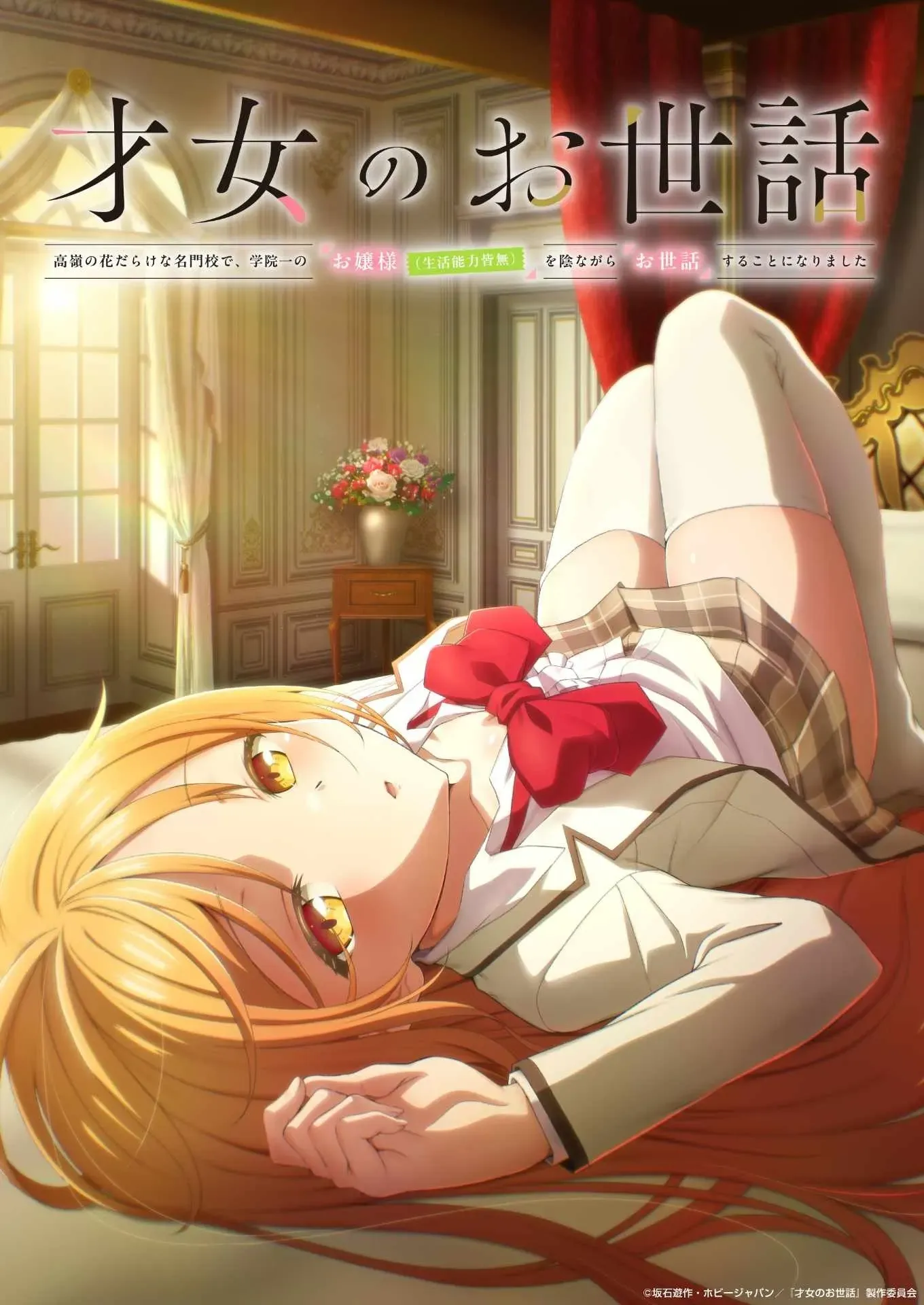 电视动画《才女的侍从》将于7月开播