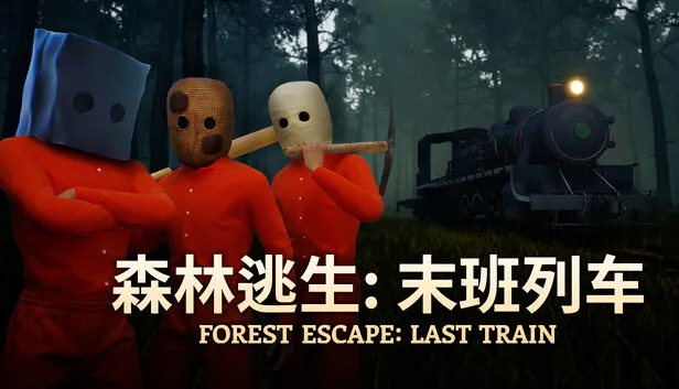 恐怖探索《森林逃生：末班列车》正式公开