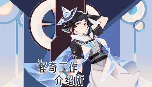 视觉小说《怪奇工作介绍所》正式公开