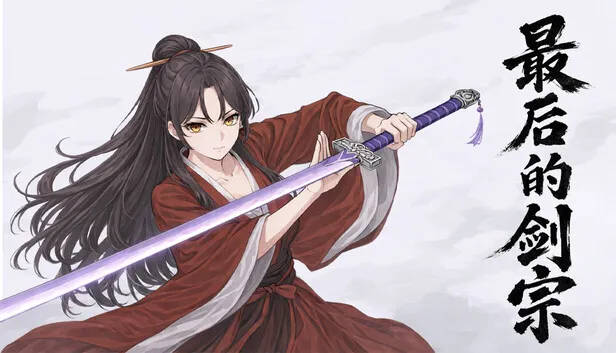 国风武侠动作类游戏《最后的剑宗》定档