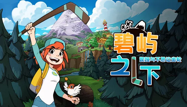 2D动作冒险RPG《碧屿之下 妮娅与不思议齿轮》定档发售