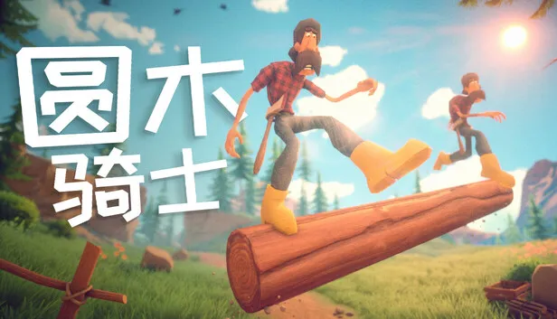 双人合作游戏《圆木骑士》即将发售