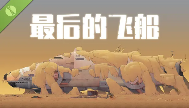 手绘冒险解谜游戏《最后的飞船》试玩版上线