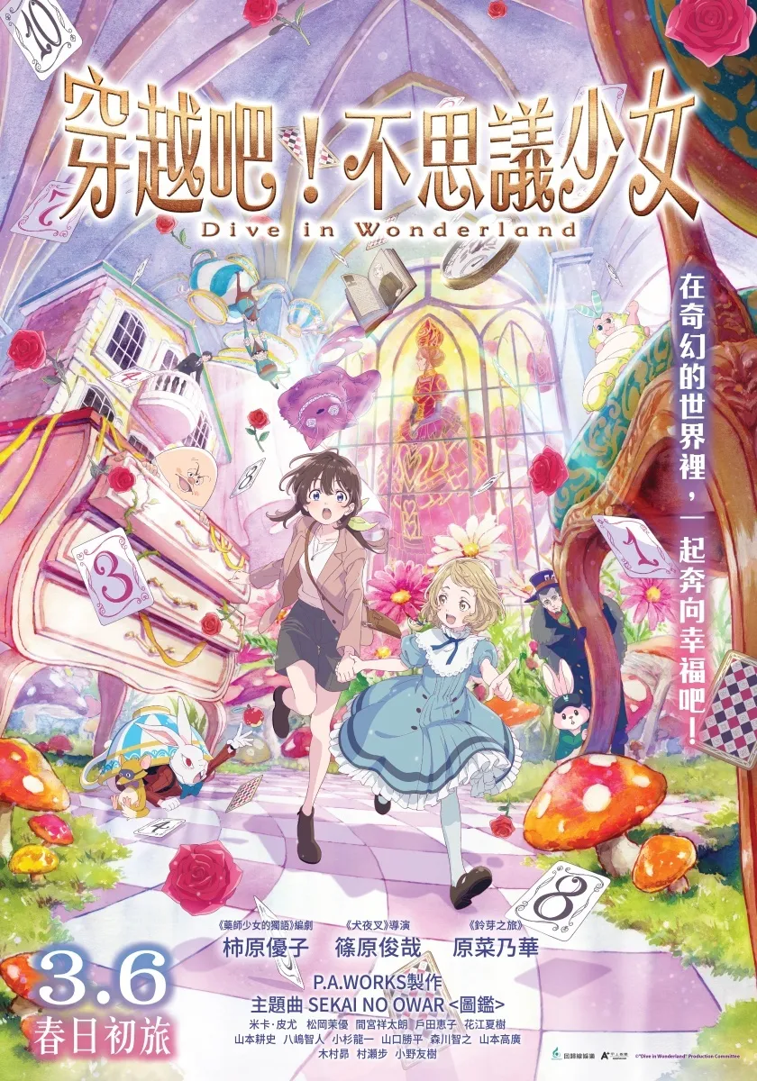 《穿越吧！不思议少女》3月6日上映