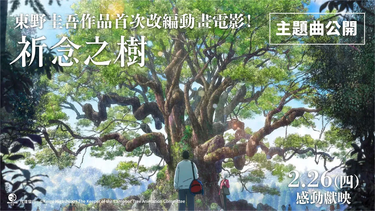 动画电影《祈念之树》将于2月26日上映