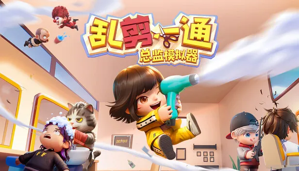 理发模拟《乱剪一通:总监模拟器》现已发售