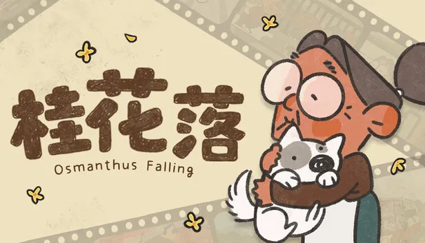 听障题材叙事解谜《桂花落》将于下午发售