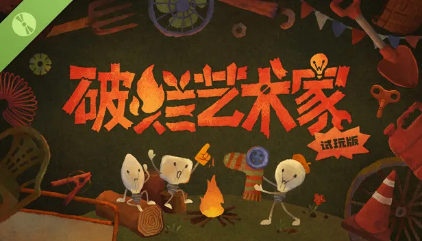 创作游戏《破烂艺术家》试玩版上线