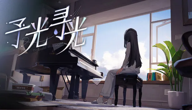 百合视觉小说《予光寻光》试玩版上线