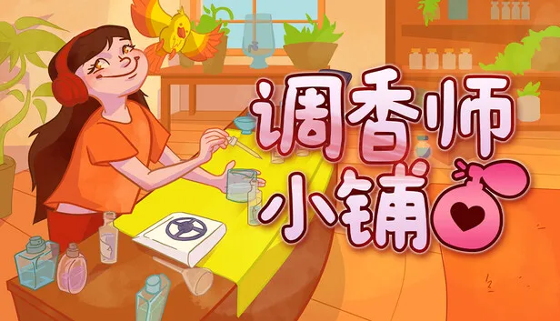 香水题材经营游戏《调香师小铺》现已发售
