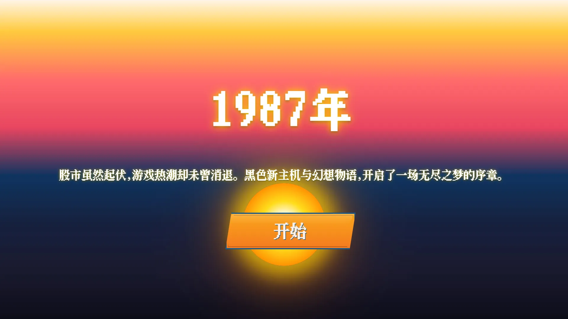 复古经营模拟《夕阳游戏店》特别试玩版上线 5
