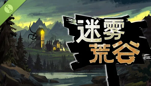 塔防基地建设游戏《迷雾荒谷》试玩版上线