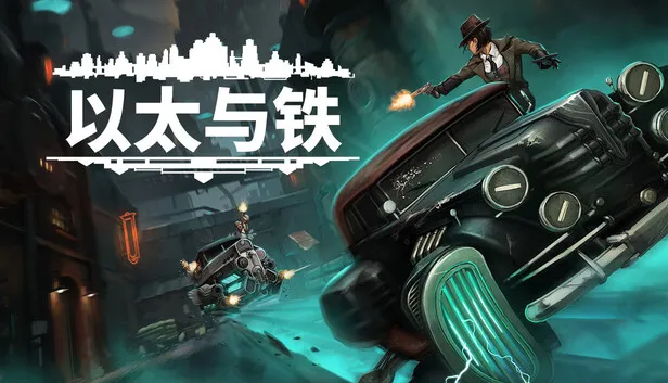 《以太与铁》将于3月31日发售