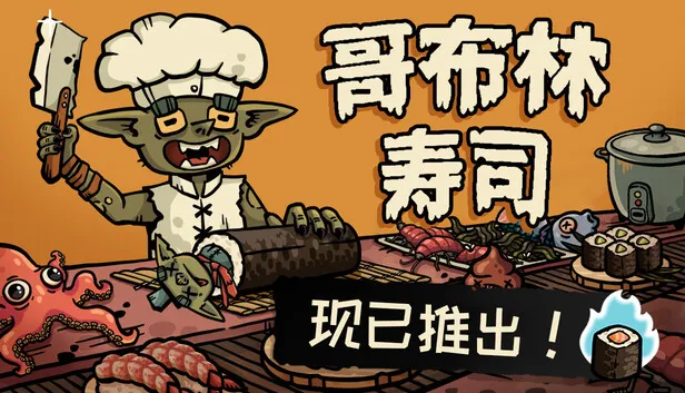 餐厅经营模拟《哥布林寿司》已开启抢先体验