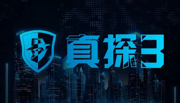 本格推理悬疑游戏《真探3》试玩版上线