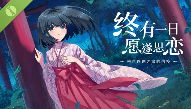 《~来自迷途之家的信笺~》试玩版上线