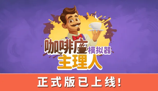 《咖啡店主理人模拟器》正式发售
