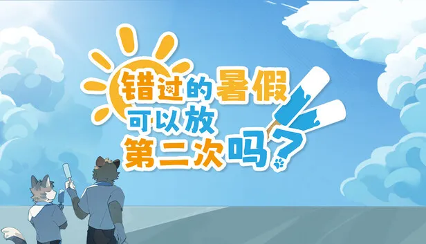 视觉小说《错过的暑假可以放第二次吗?》正式发售