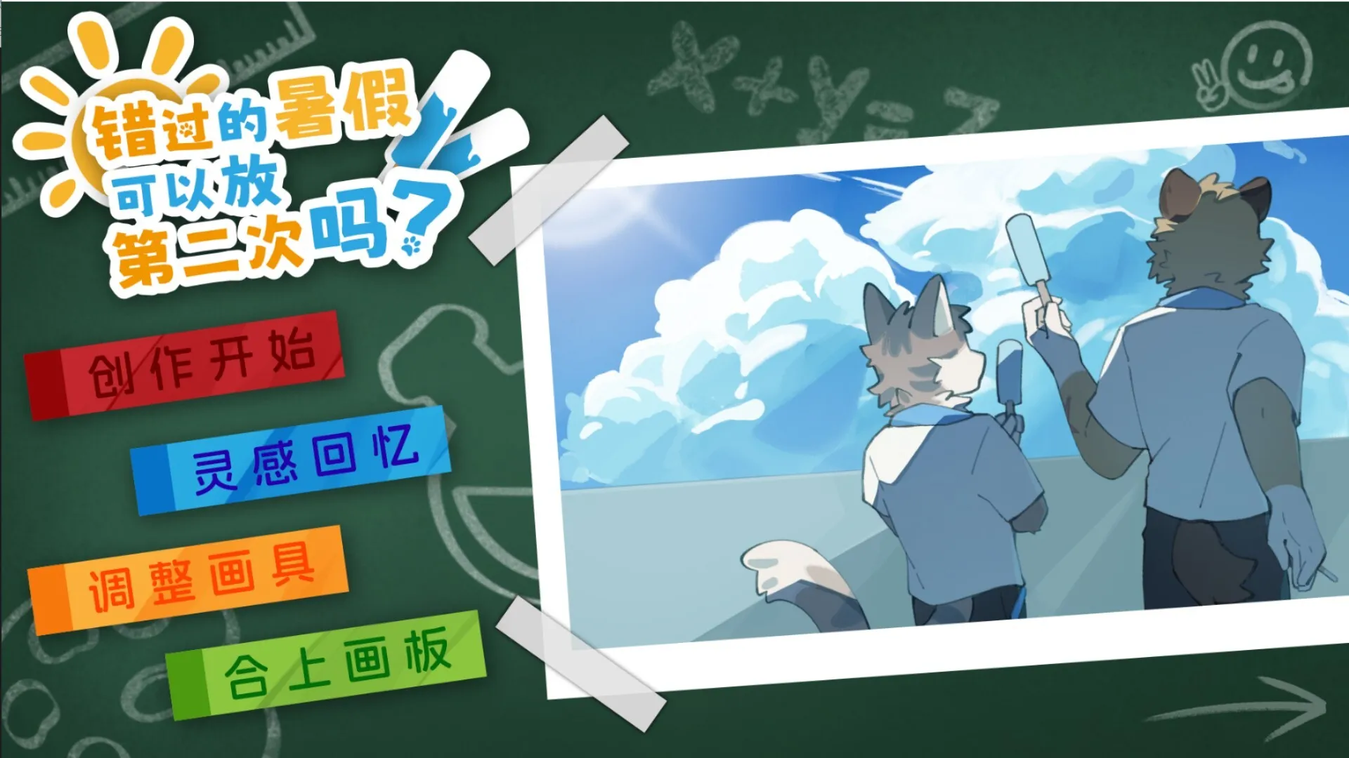 视觉小说《错过的暑假可以放第二次吗?》正式发售 2