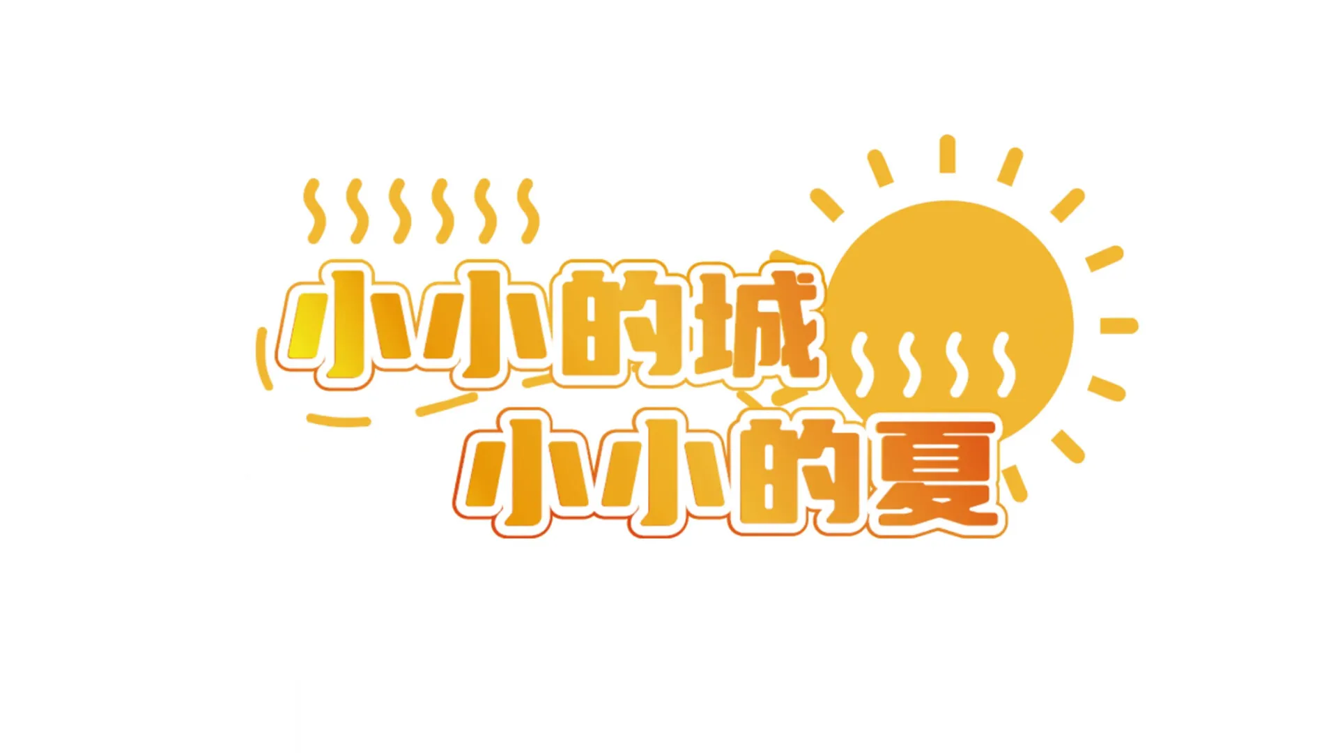 视觉小说《错过的暑假可以放第二次吗?》正式发售 3