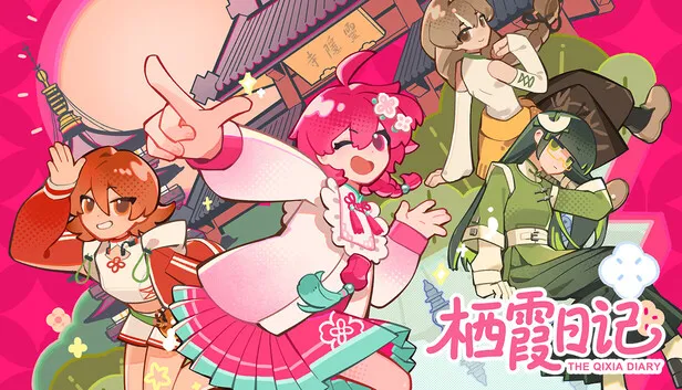 《栖霞日记》将从免费转为付费